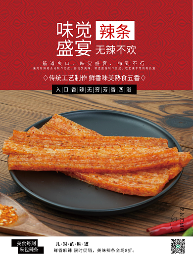 中国风无辣不欢辣条盛宴销售海报10