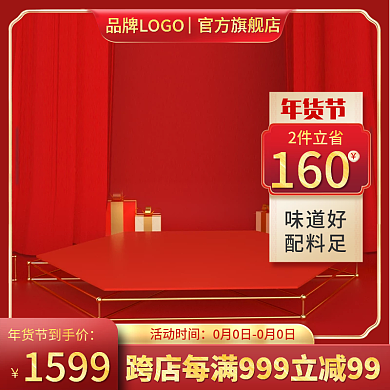 红色喜庆新年元旦年货节电商主图