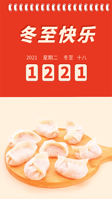 冬至饺子冬至饺子冬至节节日日签手机海报
