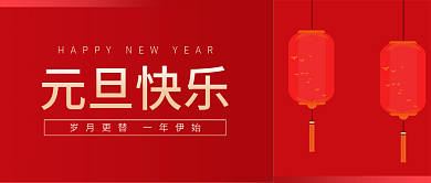 元旦快乐简约红色喜庆公众号封面