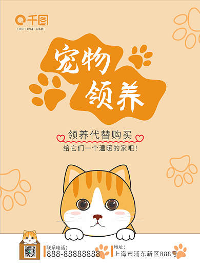 简约卡通可爱领养宠物海报