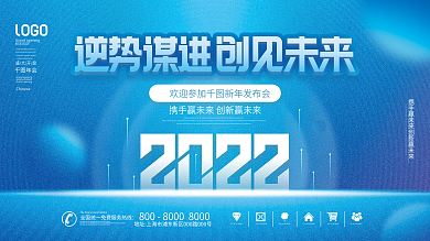 原创2022年企业新年年会主视觉宣传展板