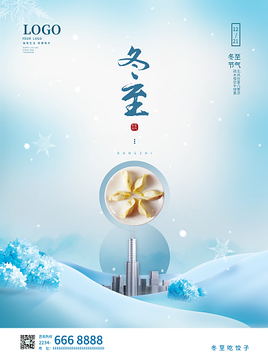 创意地产冬至海报
