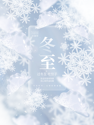 创意简约唯美小清新冬至节日节气饺子海报