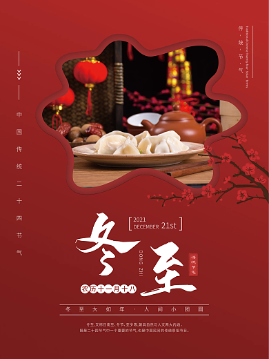 二十四节气冬至宣传海报