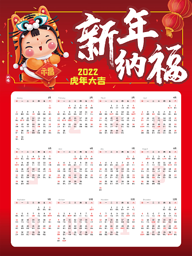2022年新年纳福挂历海报