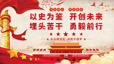 以史为鉴开创未来埋头苦干勇毅前行党建展板