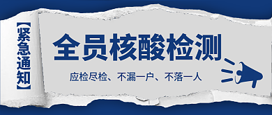 全员核酸检测公众号首图封面紧急通知疫情