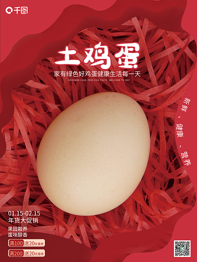 喜庆土鸡蛋大促销海报