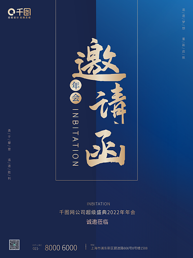 2022新年年会科技会议蓝色简约邀请函