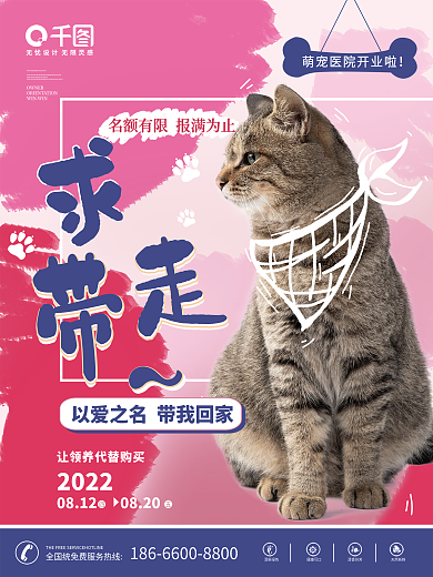 可爱风宠物店宠物医院领养海报