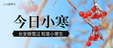 小寒公众号封面二十四节气