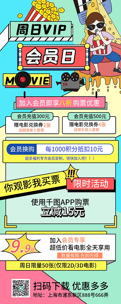 周日会员日手机信息长图