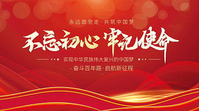 简约不忘初心牢记使命党建背景海报展板