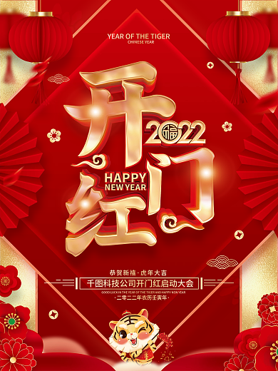 红色喜庆2022虎年开门红海报