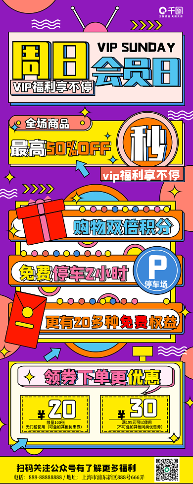 简约商场活动促销周日会员日手机信息长图