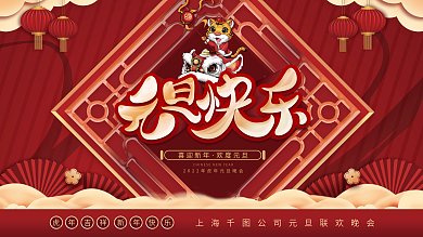 2022年新年虎年元旦晚会展板