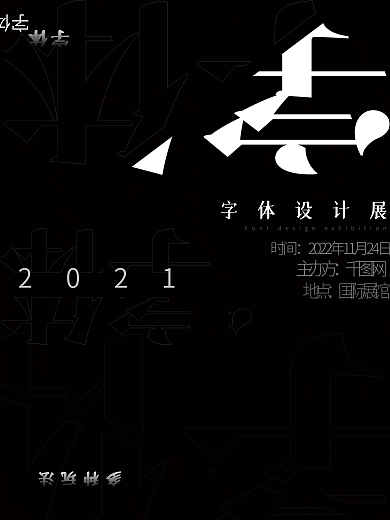 原创黑白艺术简约字体设计展海报