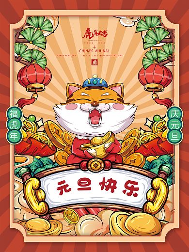 国潮插画风2022年虎年元旦春节新年海报