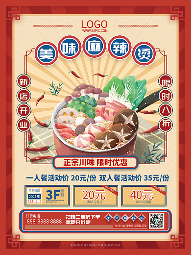 扁平复古风麻辣烫宣传促销海报