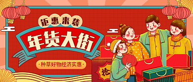 年货大街公众号封面中国风插画风