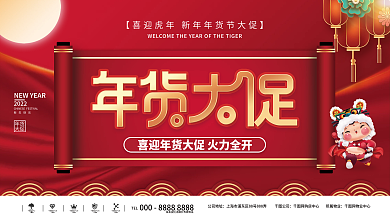 喜庆2022新年年货节年终大促促销展板