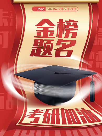 大气简约红色创意喜庆考研加油金榜题名海报