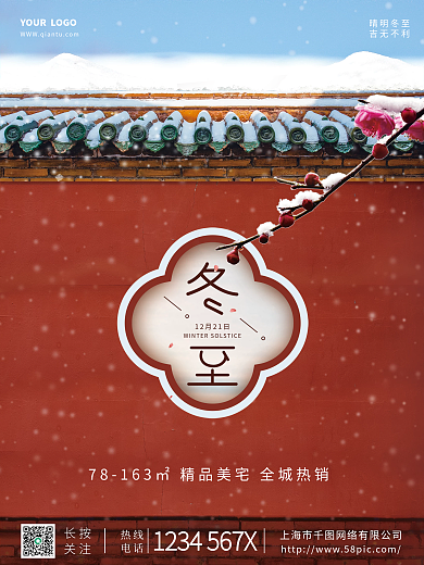 创意房地产冬至借势海报