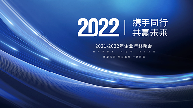 大气2022年公司企业年会发布会盛典展板