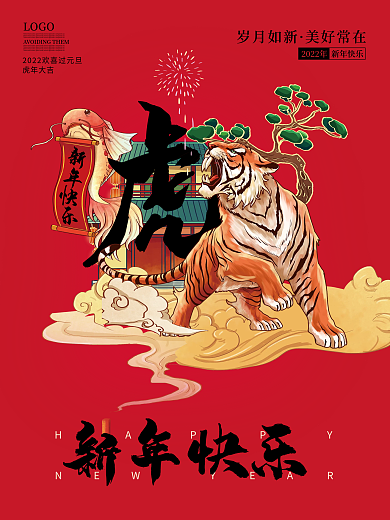 2022虎年大吉新年快乐春节跨年红色海报