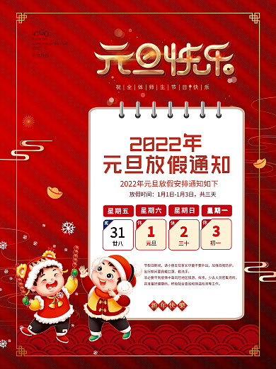红色喜庆幼儿园学校元旦放假通知海报