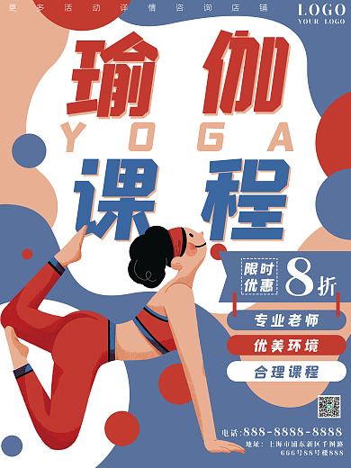 瑜伽课程招生卡通锻炼美体健身塑形海报