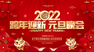 红色喜庆2022虎年元旦晚会展板