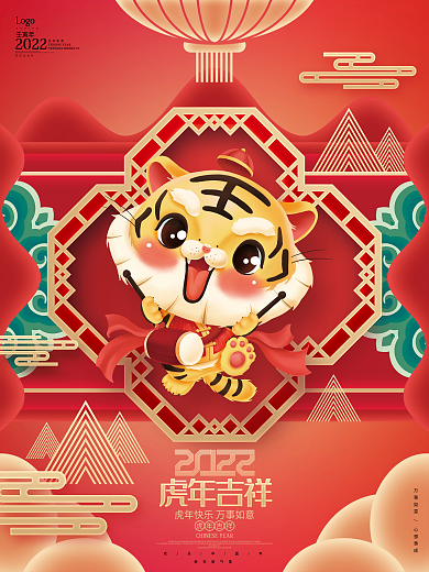 2022虎年吉祥虎年新年元旦春节海报
