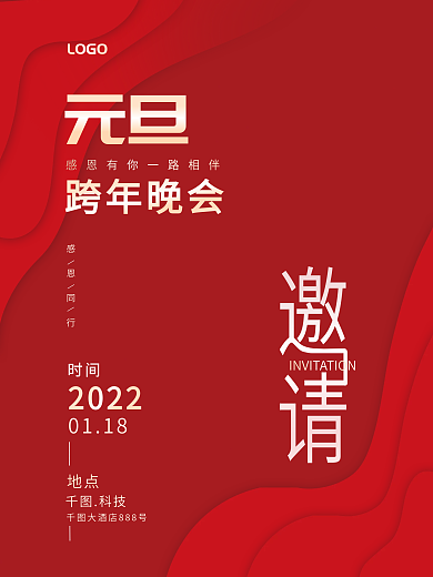 企业高端大气红色科技元旦年会邀请函海报