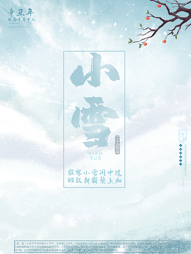 中国传统二十四节气小雪