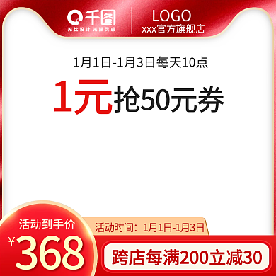 红色元旦春节主图直通车美妆活动促销喜庆