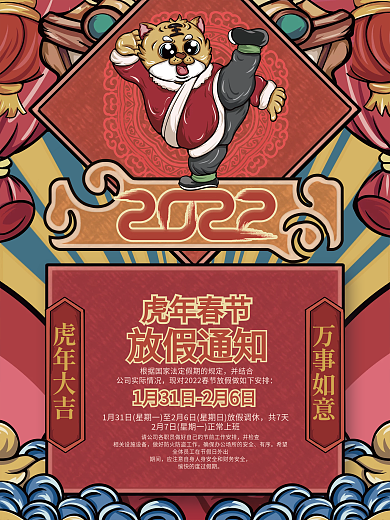 国潮风2022虎年新年春节放假通知海报