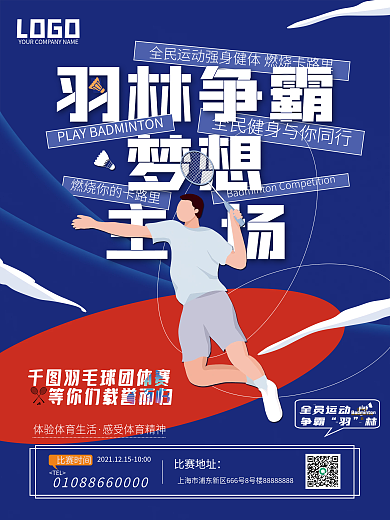 简约风羽毛球体育运动创意海报