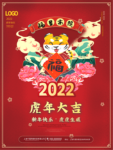 红色大气喜庆2022虎年新年春节元旦海报