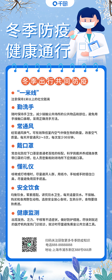 冬季防疫手机长图海报