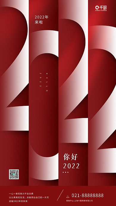 你好2022新年红色数字手机海报
