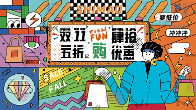 原创手绘潮流炫酷孟菲斯双十一线下促销展板