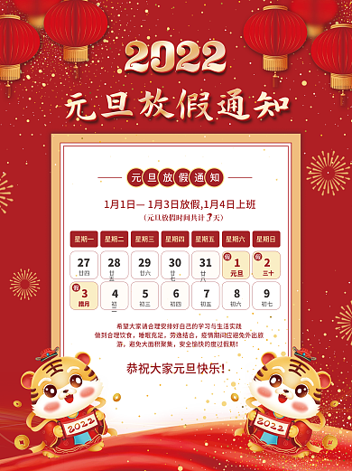 2022元旦新年春节学校企业放假通知海报