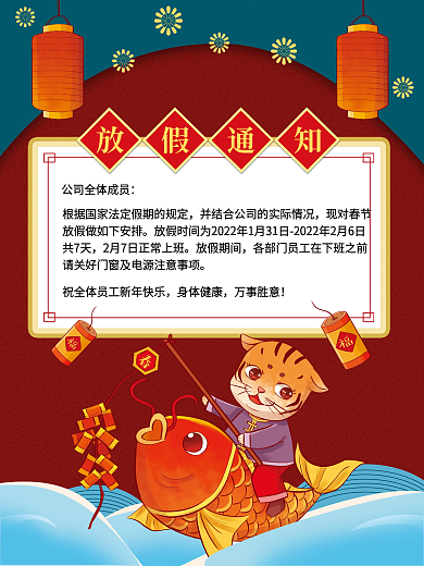 中国风复古虎年红色喜庆春节放假通知模板