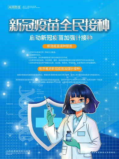蓝色清新新冠疫苗全民接种宣传海报