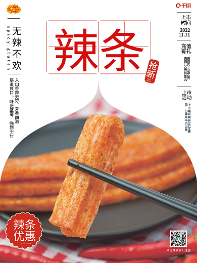 无辣不欢辣条销售海报