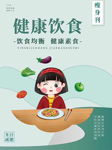 健康饮食宣传海报