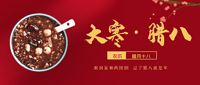 腊八节喜庆简约公众号封面