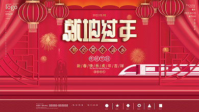 原创大气红色就地过年展板